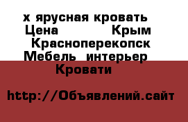 2х ярусная кровать › Цена ­ 6 000 - Крым, Красноперекопск Мебель, интерьер » Кровати   